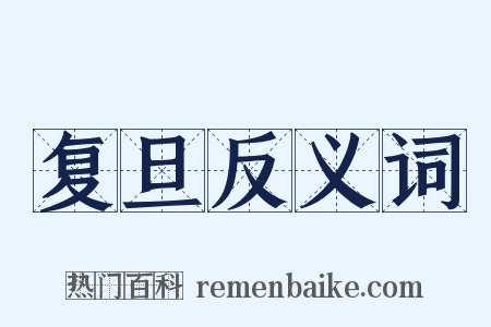 复旦反义词是什么意思的图片